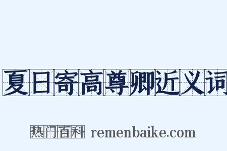 夏日寄高尊卿近义词是什么意思的图片